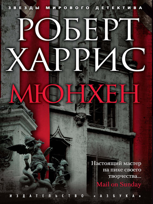 Cover of Мюнхен